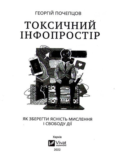 Toxic infospace.How to maintain clarity of thinking and freedom of action / Токсичний інфопростір. Як зберегти ясність мислення і свободу дії Георгий Почепцов 978-966-982-656-5-3