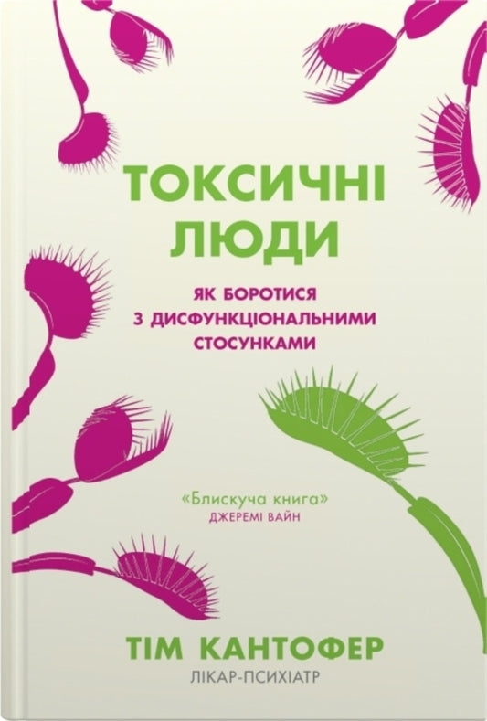 Toxic people. How to deal with dysfunctional relationships / Токсичні люди. Як боротися з дисфункціональними стосунками Тим Кантофер 978-966-948-817-6-1