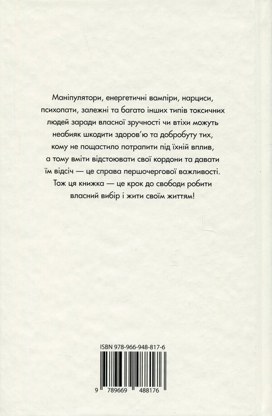 Toxic people. How to deal with dysfunctional relationships / Токсичні люди. Як боротися з дисфункціональними стосунками Тим Кантофер 978-966-948-817-6-2