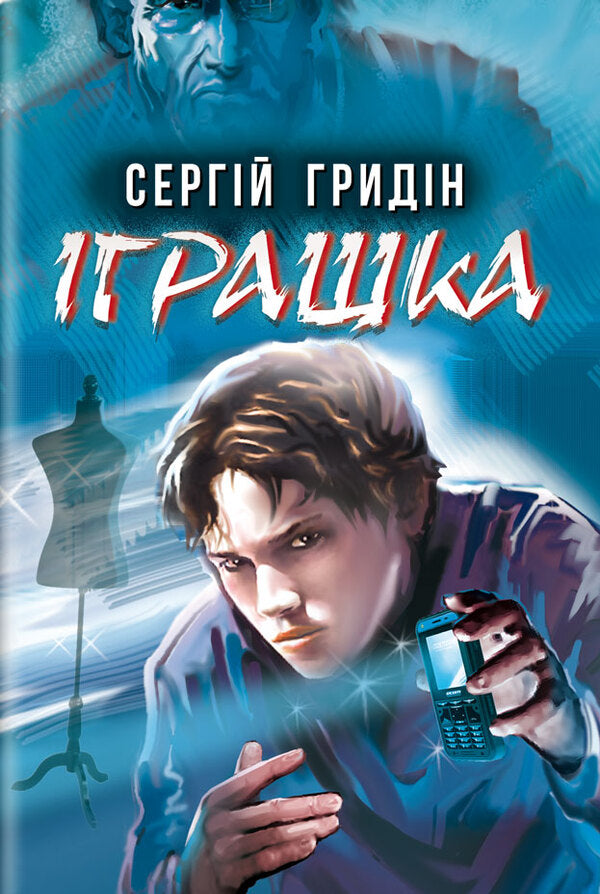 Toy / Іграшка Sergey Grid / Сергій Грітін 9786170708366-1