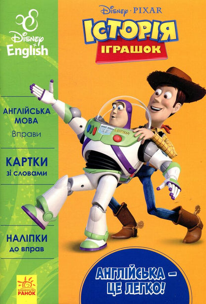Toy Story / Історія іграшок  978-617-09-3951-7-1