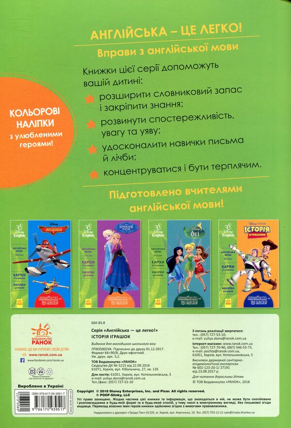 Toy Story / Історія іграшок  978-617-09-3951-7-2