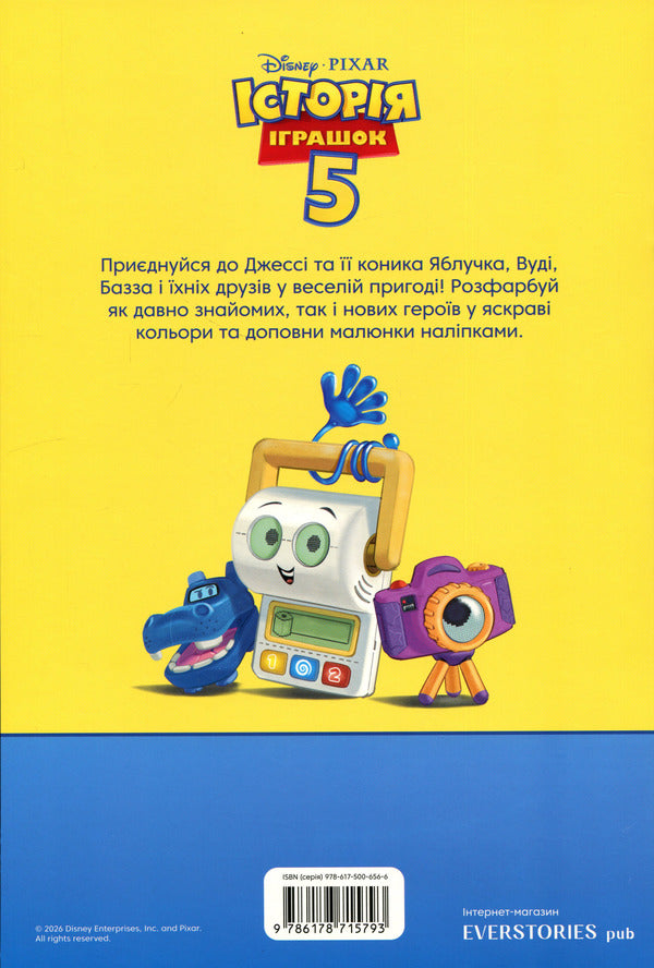 Toy Story 5. Coloring / Історія іграшок 5. Розмальовка  9786178715793-2