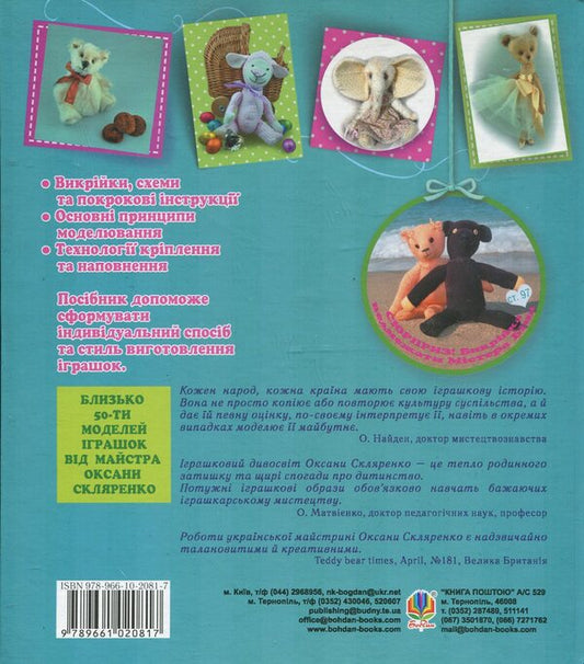 Toy Wonderland. Basics Of Soft Toy Modeling / Іграшковий дивосвіт. Основи моделювання м'якої іграшки Oksana Sklyarenko / Оксана Скляренко 9789661020817-2