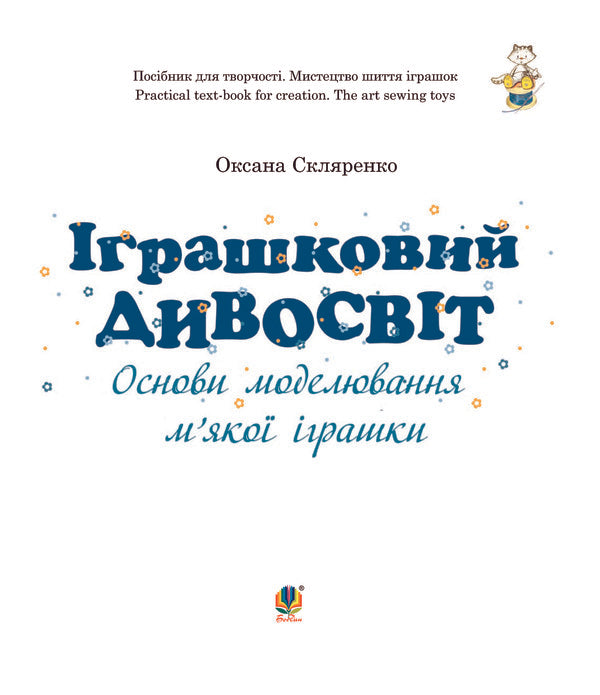 Toy Wonderland. Basics Of Soft Toy Modeling / Іграшковий дивосвіт. Основи моделювання м'якої іграшки Oksana Sklyarenko / Оксана Скляренко 9789661020817-4