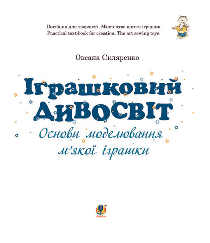 Toy Wonderland. Basics Of Soft Toy Modeling / Іграшковий дивосвіт. Основи моделювання м'якої іграшки Oksana Sklyarenko / Оксана Скляренко 9789661020817-4