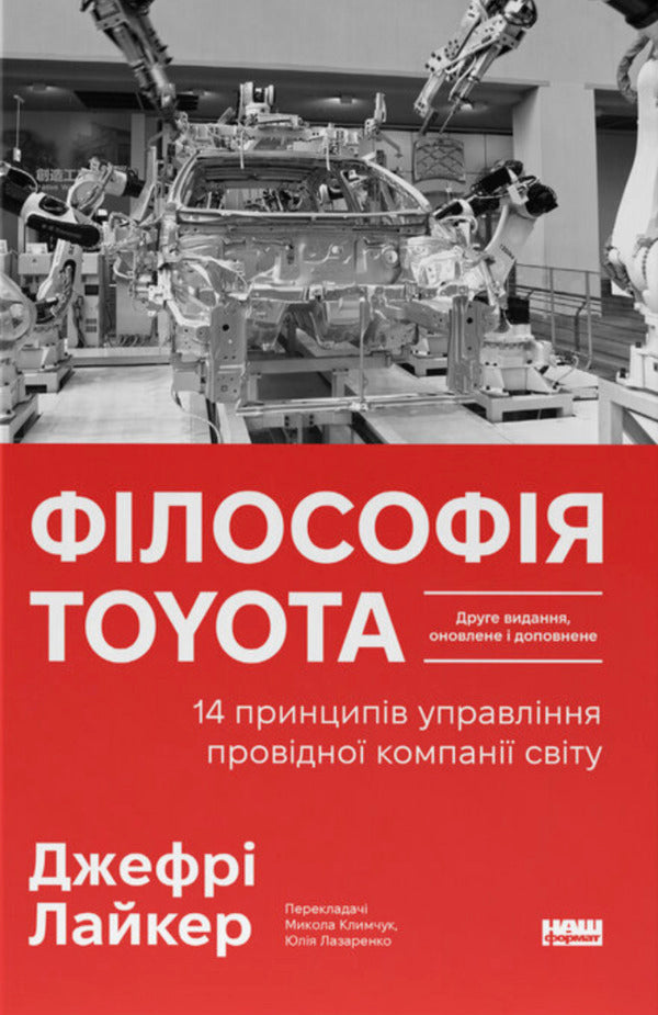 Toyota Philosophy 14 Management Principles Of The Worlds Leading Company - Флософя Toyota 14 принципв управлння провдно компан свту Jeffrey Liker - Джеффр Лайкер 9786178650520-1