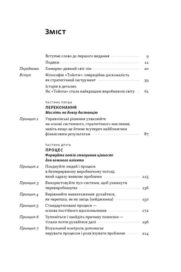Toyota Philosophy 14 Management Principles Of The Worlds Leading Company - Флософя Toyota 14 принципв управлння провдно компан свту Jeffrey Liker - Джеффр Лайкер 9786178650520-2