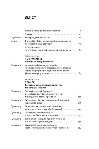 Toyota Philosophy 14 Management Principles Of The Worlds Leading Company - Флософя Toyota 14 принципв управлння провдно компан свту Jeffrey Liker - Джеффр Лайкер 9786178650520-2