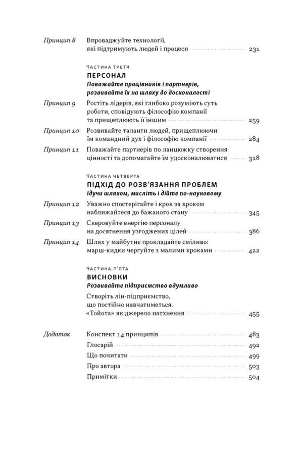 Toyota Philosophy 14 Management Principles Of The Worlds Leading Company - Флософя Toyota 14 принципв управлння провдно компан свту Jeffrey Liker - Джеффр Лайкер 9786178650520-3