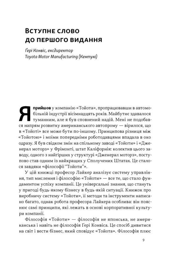 Toyota Philosophy 14 Management Principles Of The Worlds Leading Company - Флософя Toyota 14 принципв управлння провдно компан свту Jeffrey Liker - Джеффр Лайкер 9786178650520-4