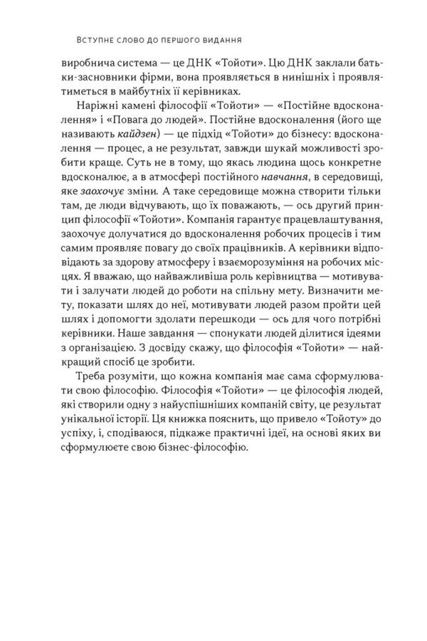 Toyota Philosophy 14 Management Principles Of The Worlds Leading Company - Флософя Toyota 14 принципв управлння провдно компан свту Jeffrey Liker - Джеффр Лайкер 9786178650520-5