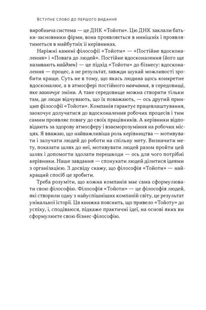 Toyota Philosophy 14 Management Principles Of The Worlds Leading Company - Флософя Toyota 14 принципв управлння провдно компан свту Jeffrey Liker - Джеффр Лайкер 9786178650520-5