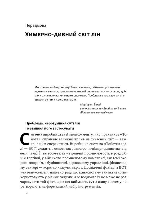 Toyota Philosophy 14 Management Principles Of The Worlds Leading Company - Флософя Toyota 14 принципв управлння провдно компан свту Jeffrey Liker - Джеффр Лайкер 9786178650520-6