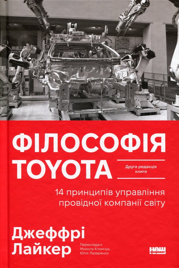 Toyota philosophy. 14 management principles of the world's leading company / Філософія Toyota. 14 принципів управління провідної компанії світу Джеффри Лайкер 978-617-8650-52-0-1
