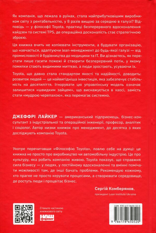 Toyota philosophy. 14 management principles of the world's leading company / Філософія Toyota. 14 принципів управління провідної компанії світу Джеффри Лайкер 978-617-8650-52-0-2