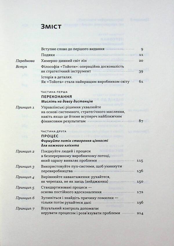 Toyota philosophy. 14 management principles of the world's leading company / Філософія Toyota. 14 принципів управління провідної компанії світу Джеффри Лайкер 978-617-8650-52-0-3