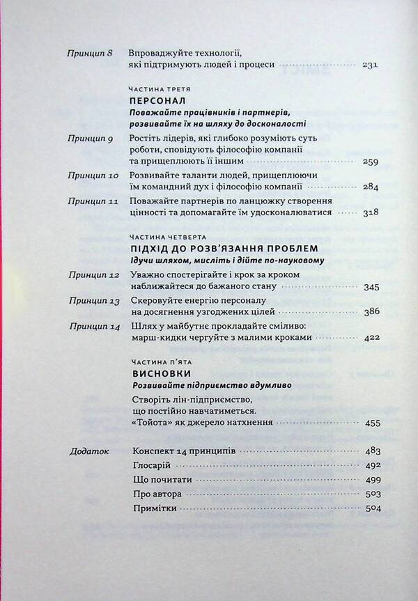 Toyota philosophy. 14 management principles of the world's leading company / Філософія Toyota. 14 принципів управління провідної компанії світу Джеффри Лайкер 978-617-8650-52-0-4