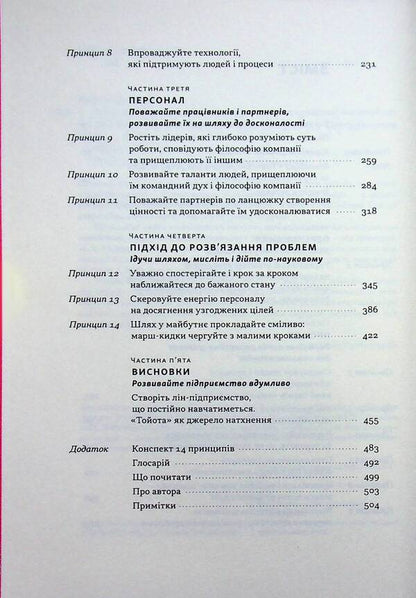 Toyota philosophy. 14 management principles of the world's leading company / Філософія Toyota. 14 принципів управління провідної компанії світу Джеффри Лайкер 978-617-8650-52-0-4