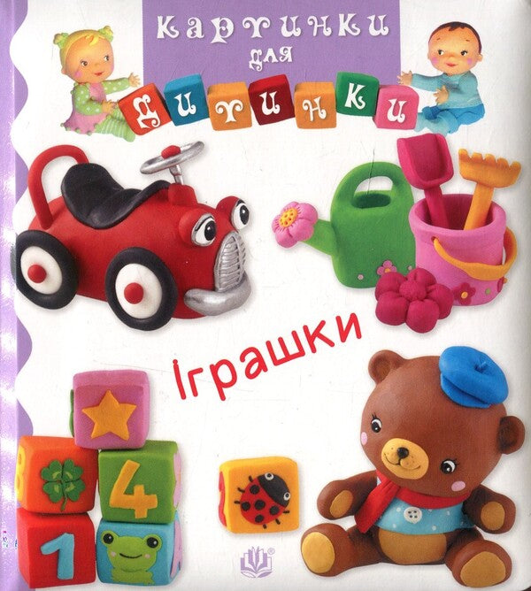 Toys / Іграшки Emily Beaumont, Natalie Belino / Емілі Бомон, Наталі Беліно 9789661061728-1