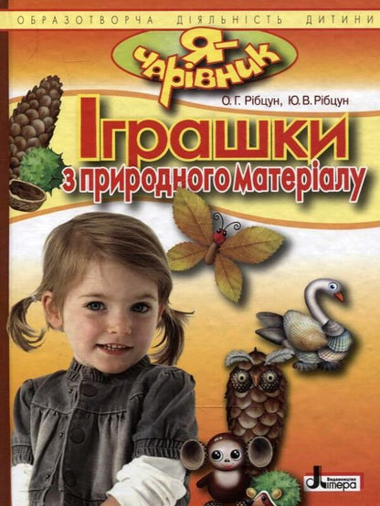 Toys Made Of Natural Material / Іграшки з природного матеріалу Olga Rybtsun, Yulia Rybtsun / Olga Ribbtsun, Julia Ribbtsun 9789661781756-1