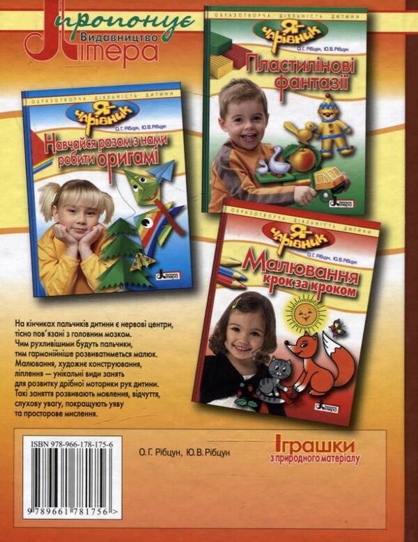 Toys Made Of Natural Material / Іграшки з природного матеріалу Olga Rybtsun, Yulia Rybtsun / Olga Ribbtsun, Julia Ribbtsun 9789661781756-2