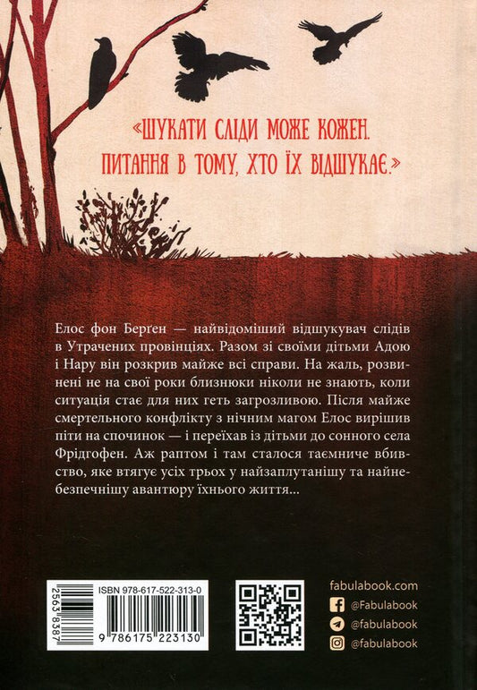 Trace finder / Відшукувач слідів Марк-Уве Клинг, Йоханна Клинг, Луизе Клинг 978-617-522-313-0-2