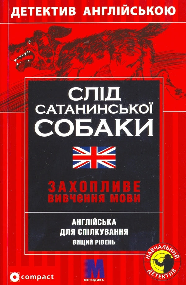 Trace of a satanic dog. English for communication / Слід сатанинської собаки. Англійська для спілкування Марк Гиллефелд 978-966-362-150-0#978-3-8174-7307-6-1