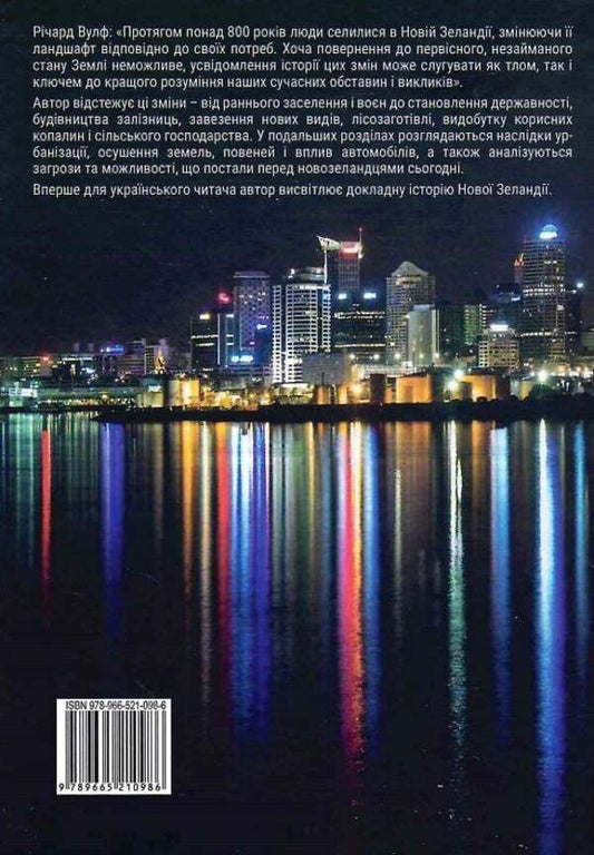 Traces On The Ground. As A Man Changed New Zealand / Сліди на землі. Як людина змінила Нову Зеландію Richard Wolf / Річард Вульф 9789665210986-2