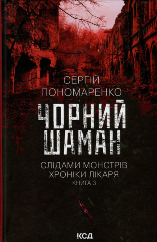 Traces of monsters. Doctor's chronicles. Book 3. A black shaman / Слідами монстрів. Хроніки лікаря. Книга 3. Чорний шаман Сергей Пономаренко 978-617-15-1306-8-1