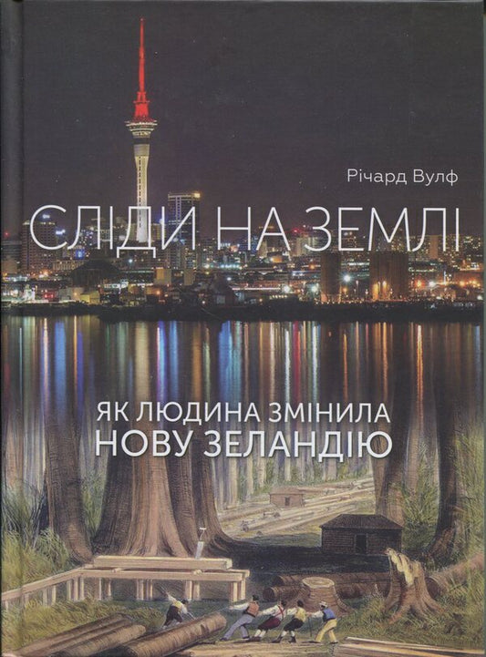 Traces on the ground. As a man changed New Zealand / Сліди на землі. Як людина змінила Нову Зеландію Ричард Вулф 978-966-5210-98-6-1