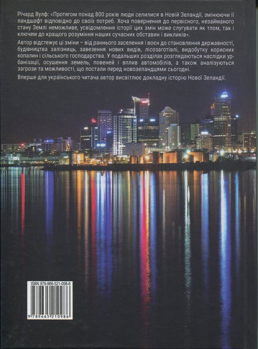 Traces on the ground. As a man changed New Zealand / Сліди на землі. Як людина змінила Нову Зеландію Ричард Вулф 978-966-5210-98-6-2