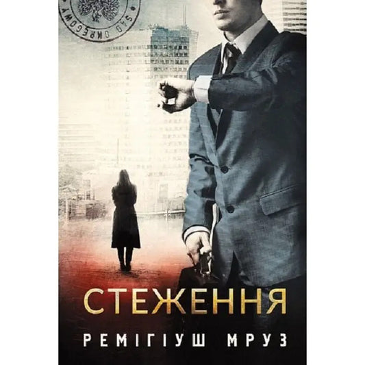 Tracking / Стеження Remygiush Mruz / Ремігій Мруз 9789661091541-1