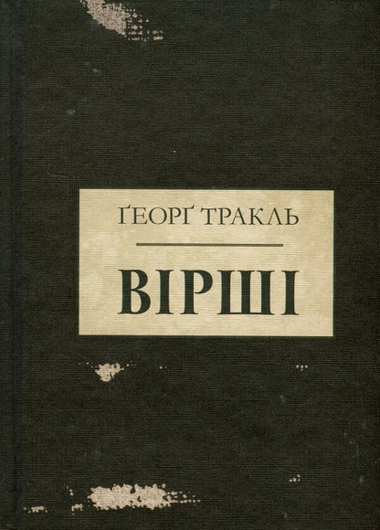 Tracle. Poems / Тракль. Вірші Георг Тракль 9786178393120-1