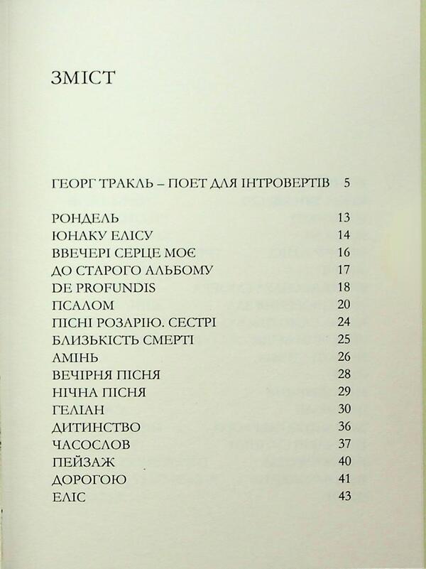 Tracle. Poems / Тракль. Вірші Георг Тракль 9786178393120-3