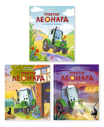 Tractor Leonard Set Of 3 Books - Трактор Леонард комплект з 3-х книг Susa Kolb - Суза Кольб 9786170997418,9786170997456,9786170997449-1