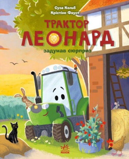 Tractor Leonard Set Of 3 Books - Трактор Леонард комплект з 3-х книг Susa Kolb - Суза Кольб 9786170997418,9786170997456,9786170997449-3
