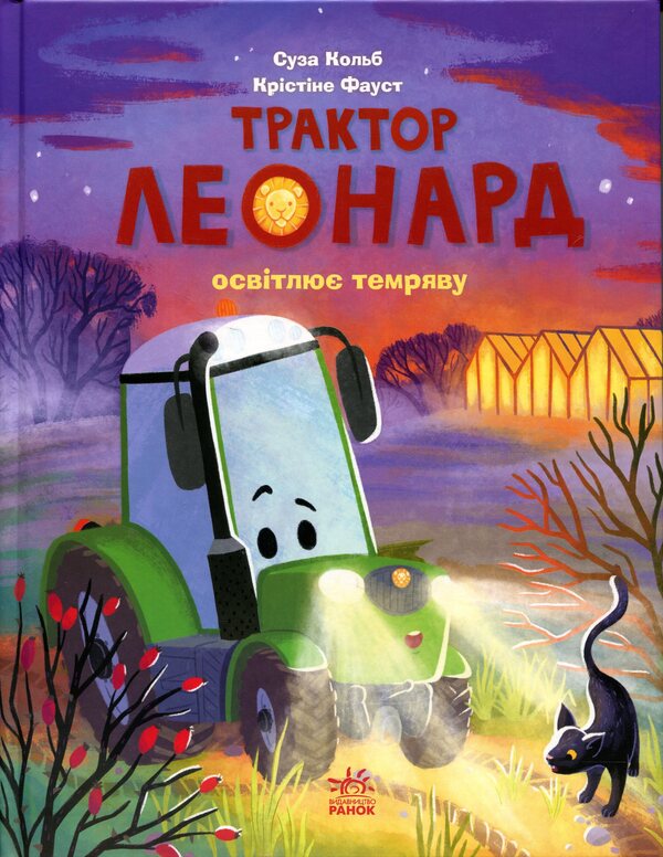 Tractor Leonard illuminates the darkness / Трактор Леонард освітлює темряву Суза Кольб 978-617-09-9744-9-1