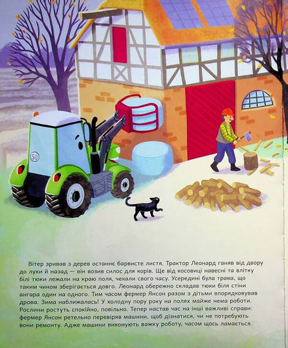 Tractor Leonard illuminates the darkness / Трактор Леонард освітлює темряву Суза Кольб 978-617-09-9744-9-3
