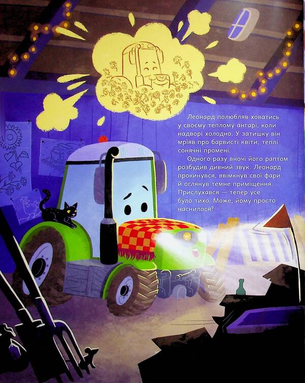 Tractor Leonard illuminates the darkness / Трактор Леонард освітлює темряву Суза Кольб 978-617-09-9744-9-5