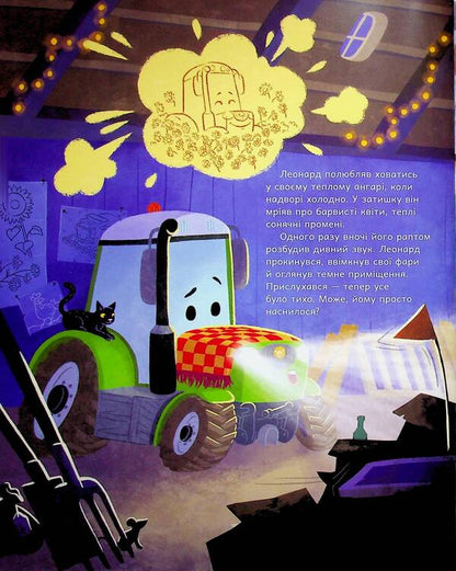 Tractor Leonard illuminates the darkness / Трактор Леонард освітлює темряву Суза Кольб 978-617-09-9744-9-5