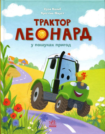 Tractor Leonard in search of adventure / Трактор Леонард у пошуках пригод Суза Кольб 978-617-09-9741-8-1