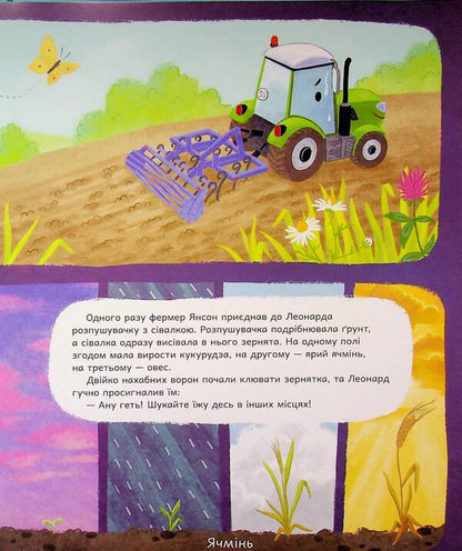 Tractor Leonard in search of adventure / Трактор Леонард у пошуках пригод Суза Кольб 978-617-09-9741-8-6
