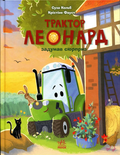 Tractor Leonard planned a surprise / Трактор Леонард задумав сюрприз Суза Кольб 978-617-09-9745-6-1