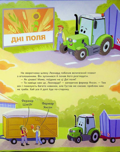 Tractor Leonard planned a surprise / Трактор Леонард задумав сюрприз Суза Кольб 978-617-09-9745-6-4