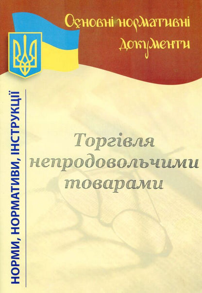 Trade in non-food products / Торгівля непродовольчими товарами  -1