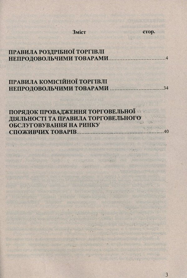 Trade in non-food products / Торгівля непродовольчими товарами  -3