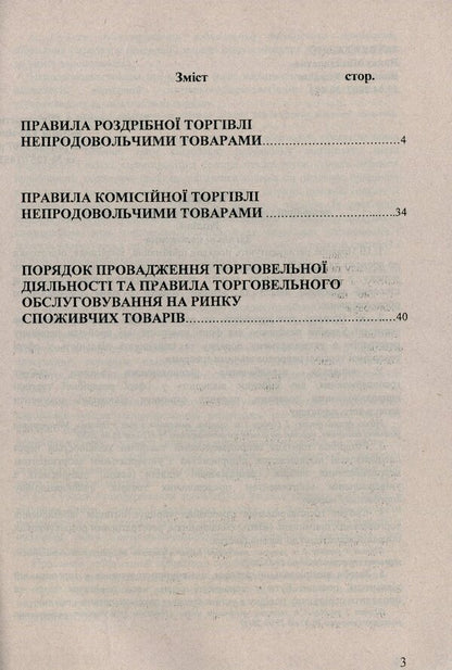 Trade in non-food products / Торгівля непродовольчими товарами  -3