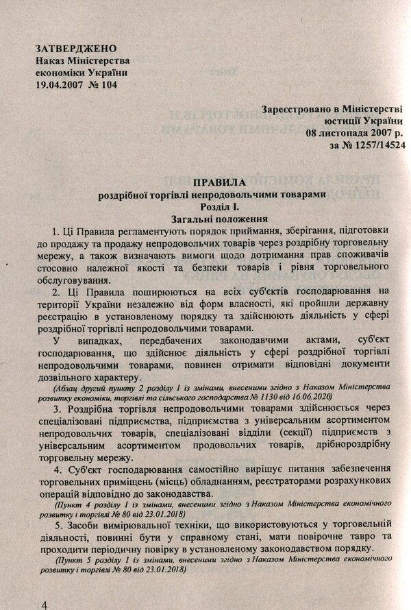 Trade in non-food products / Торгівля непродовольчими товарами  -4