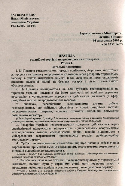 Trade in non-food products / Торгівля непродовольчими товарами  -4